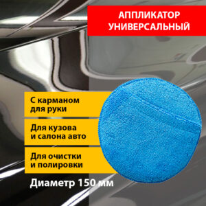 Аппликатор с карманом для ухода за интерьером и экстерьером авто, d 150 мм.
