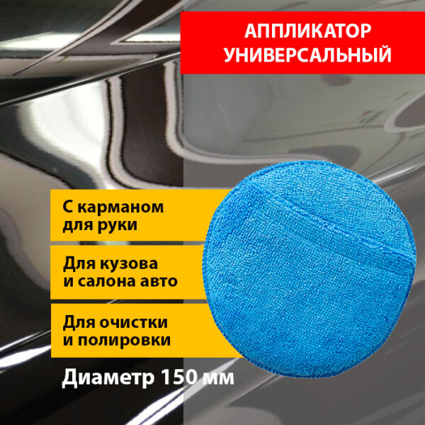 Аппликатор с карманом для ухода за интерьером и экстерьером авто, d 150 мм.
