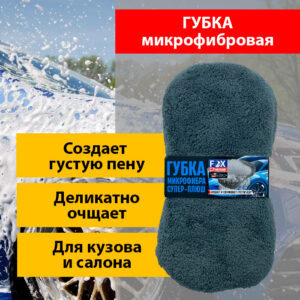 Губка с микрофиброй "Супер-плюш", 11*22 см.