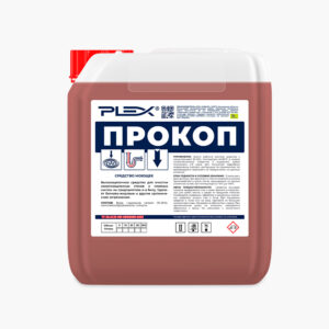 Plex Средство для очистки канализационных труб Прокоп, 5 л.